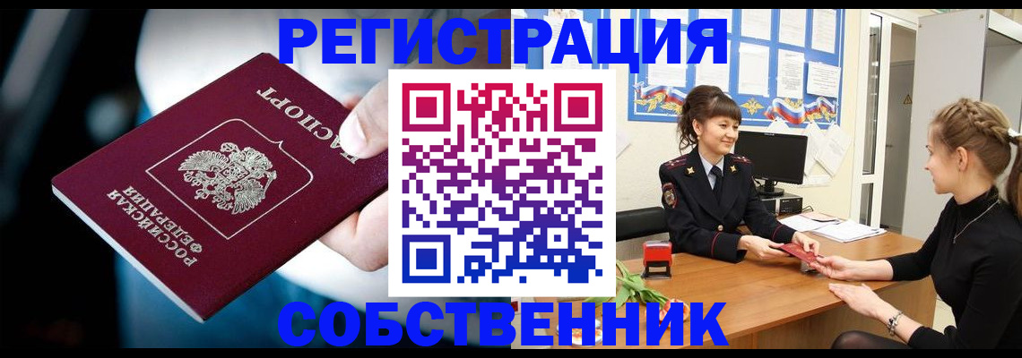 прописка от собственника в Лесном